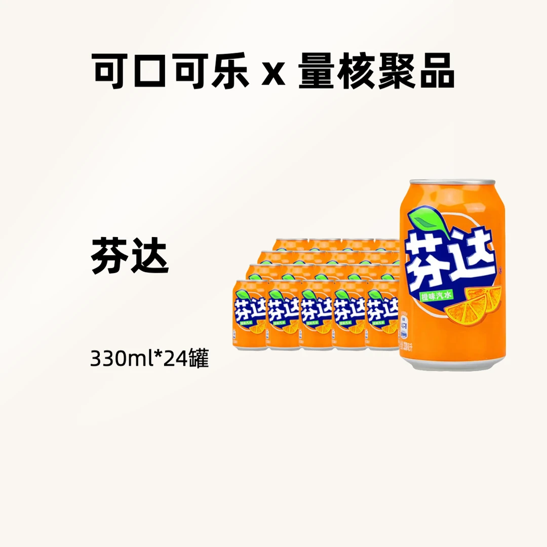 量核聚品x可口可乐芬达橙子味汽水饮料 330ml*24经典含糖矮胖罐