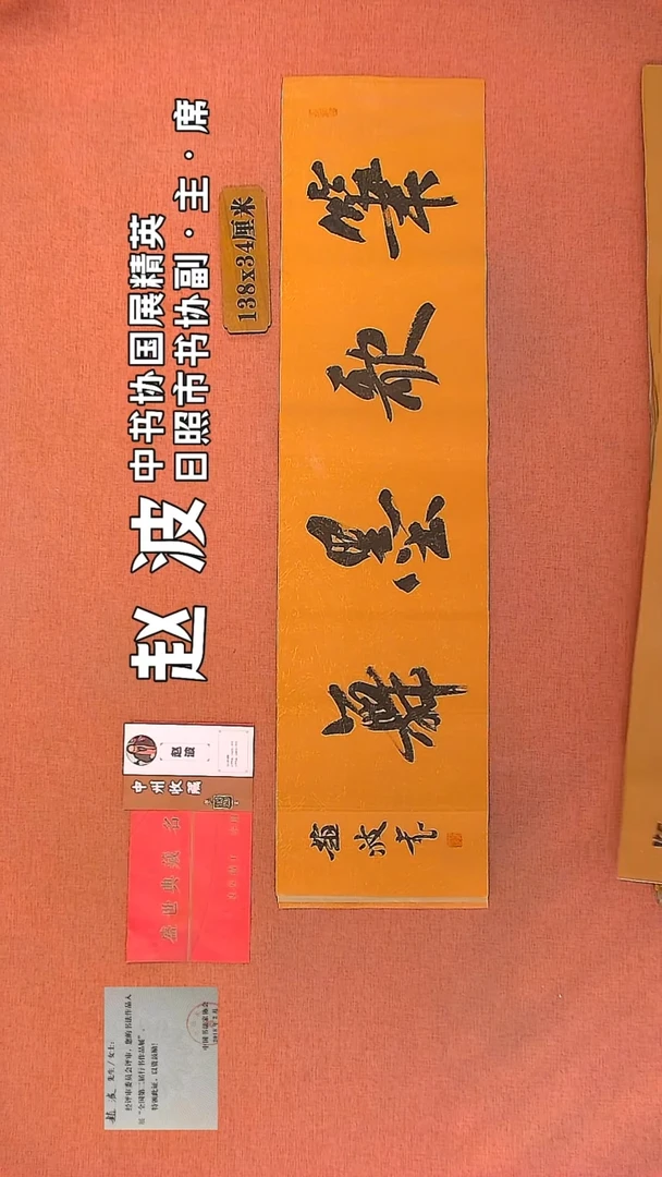 【闪购商品】书法122         赵波书法作品