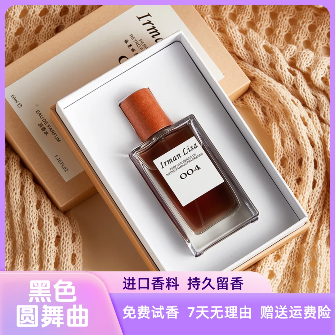 【粉丝专属】中性香水 004黑色圆舞曲持久留香男士香水-木质调50ml