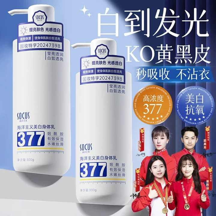 【抗氧化&人民日报推荐】377美白身体乳保湿滋润持久留香防起皮男女
