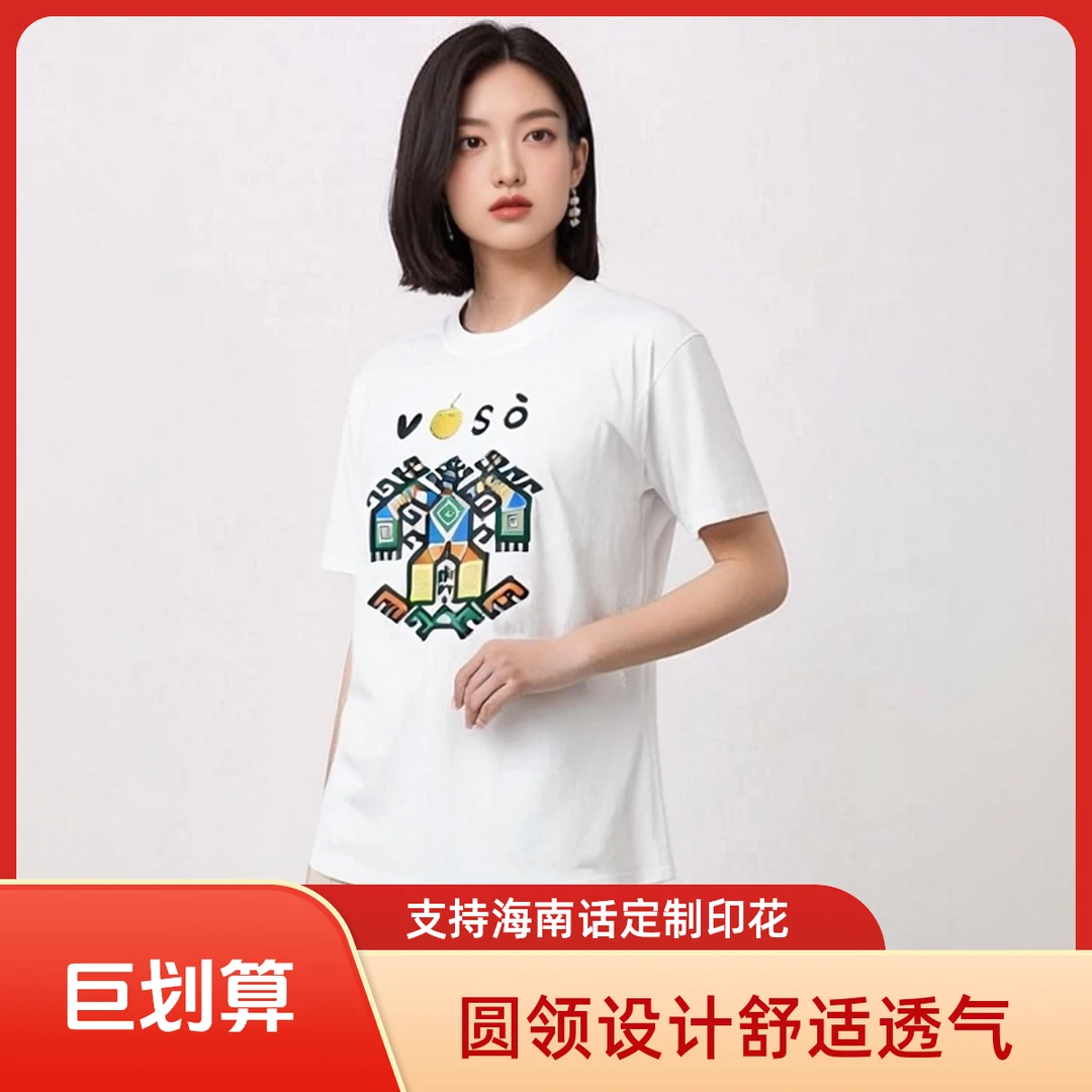 圆领文化衫海南黎族大力神图腾海南话定制印花青年潮流男女白T恤