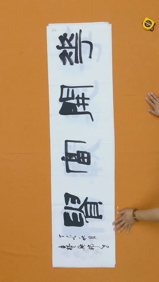 书法沈兴邦 34*138  浙江