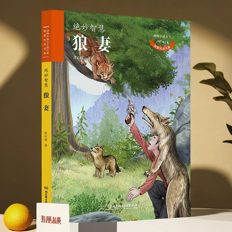 狼妻/动物小说大王沈石溪致敬生命书系 北京理工大学出版社