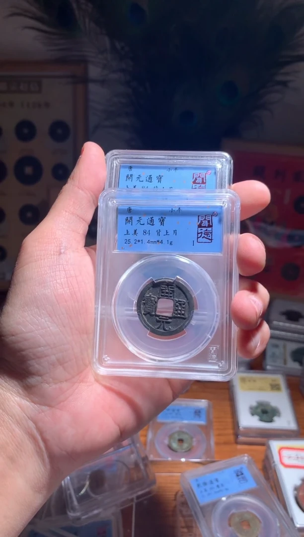 【闪购商品】铜开元通宝84+小平背上月择优随机发包邮