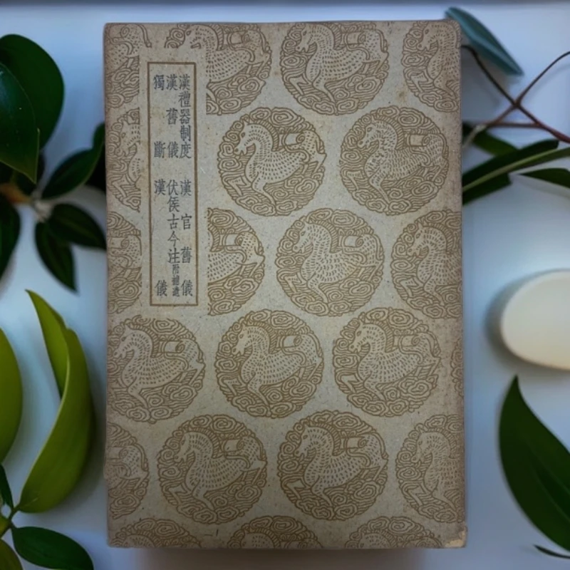 9新  汉礼器制度等五种商务印书馆1960年补印M