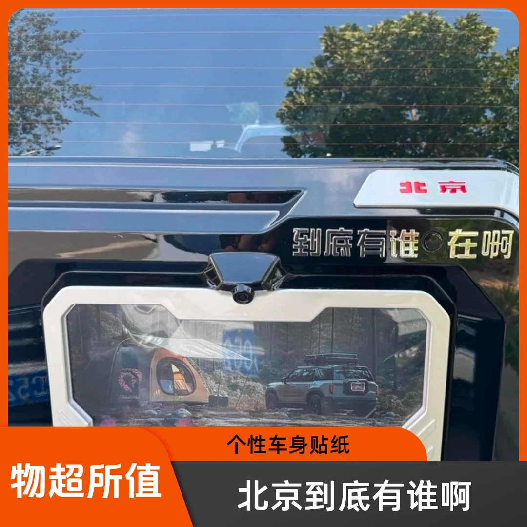 北京到底有谁在啊个性搞笑汽车字标立体车身贴用于汽车改装装饰