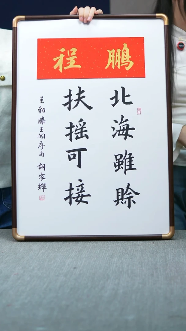 书法北海虽赊扶摇可接