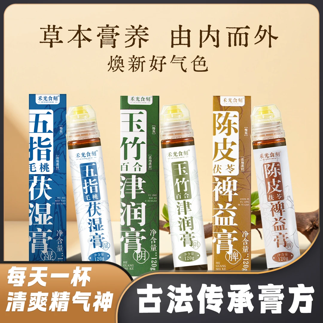 玉竹百合津润膏陈皮茯苓裨益膏五指毛桃茯湿膏营养饮品可泡水冲饮