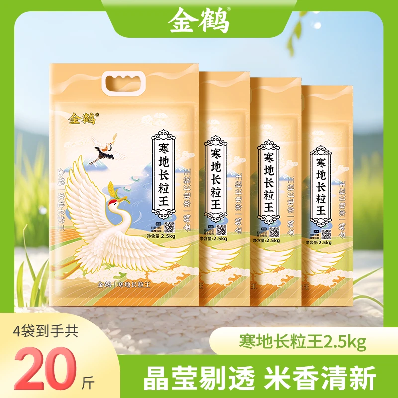【金粉享】金鹤寒地长粒王东北大米新米粳米香甜真空包邮2.5kg*4袋