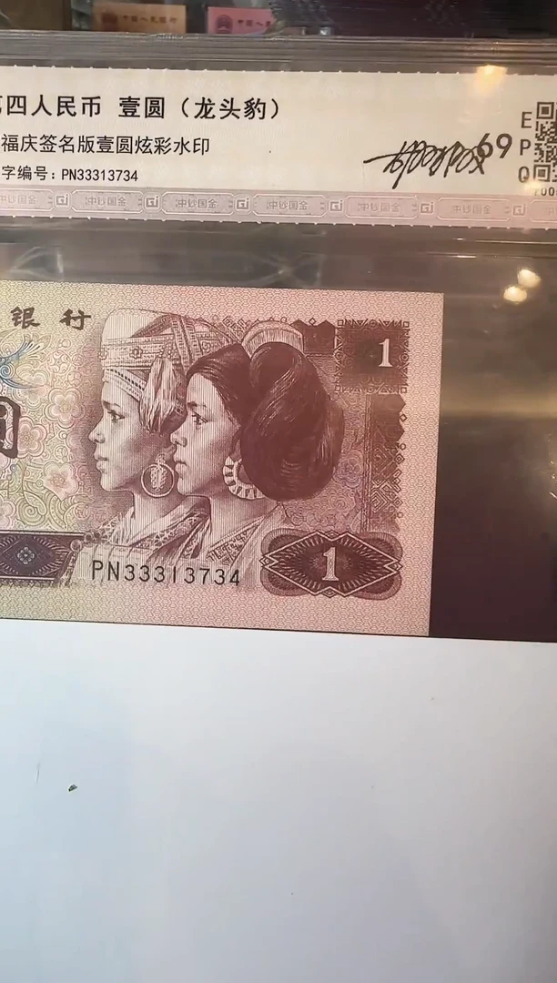 纸第四套钱币 壹元+水印签名 一套 33313734
