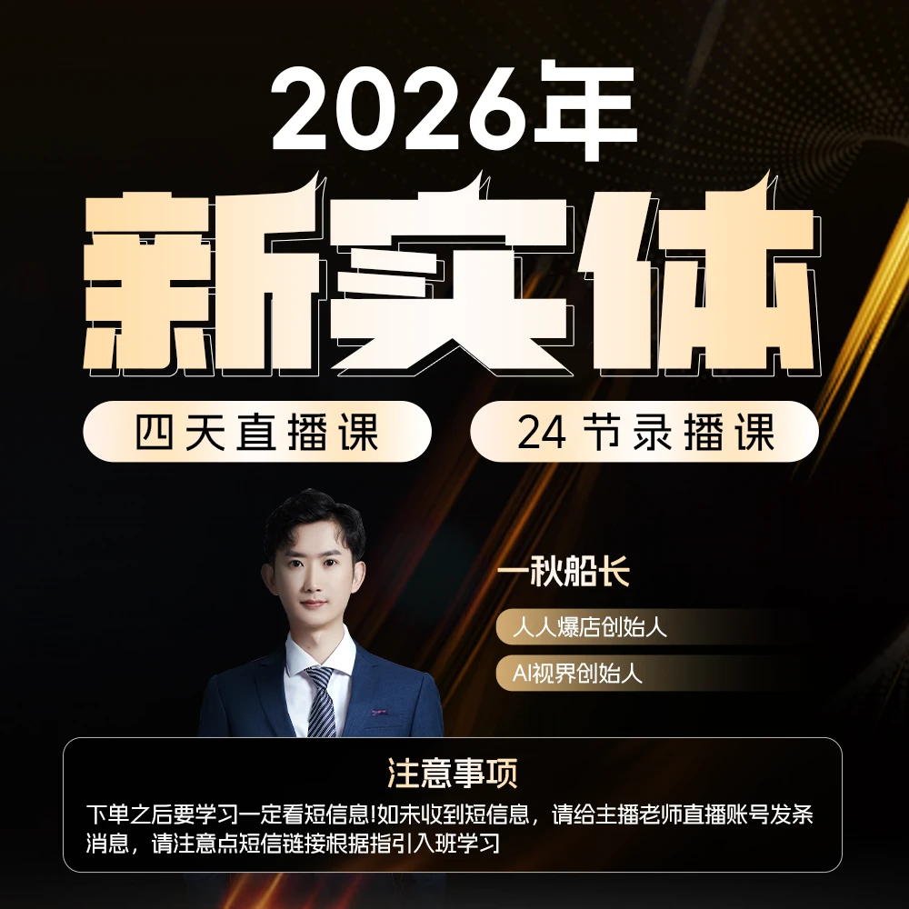 一秋船长 新实体精准获客训练营