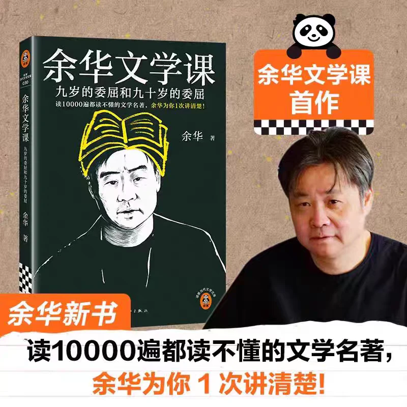 余华文学课 余华新书 九岁的委屈和九十岁的委屈余华级阅读指南