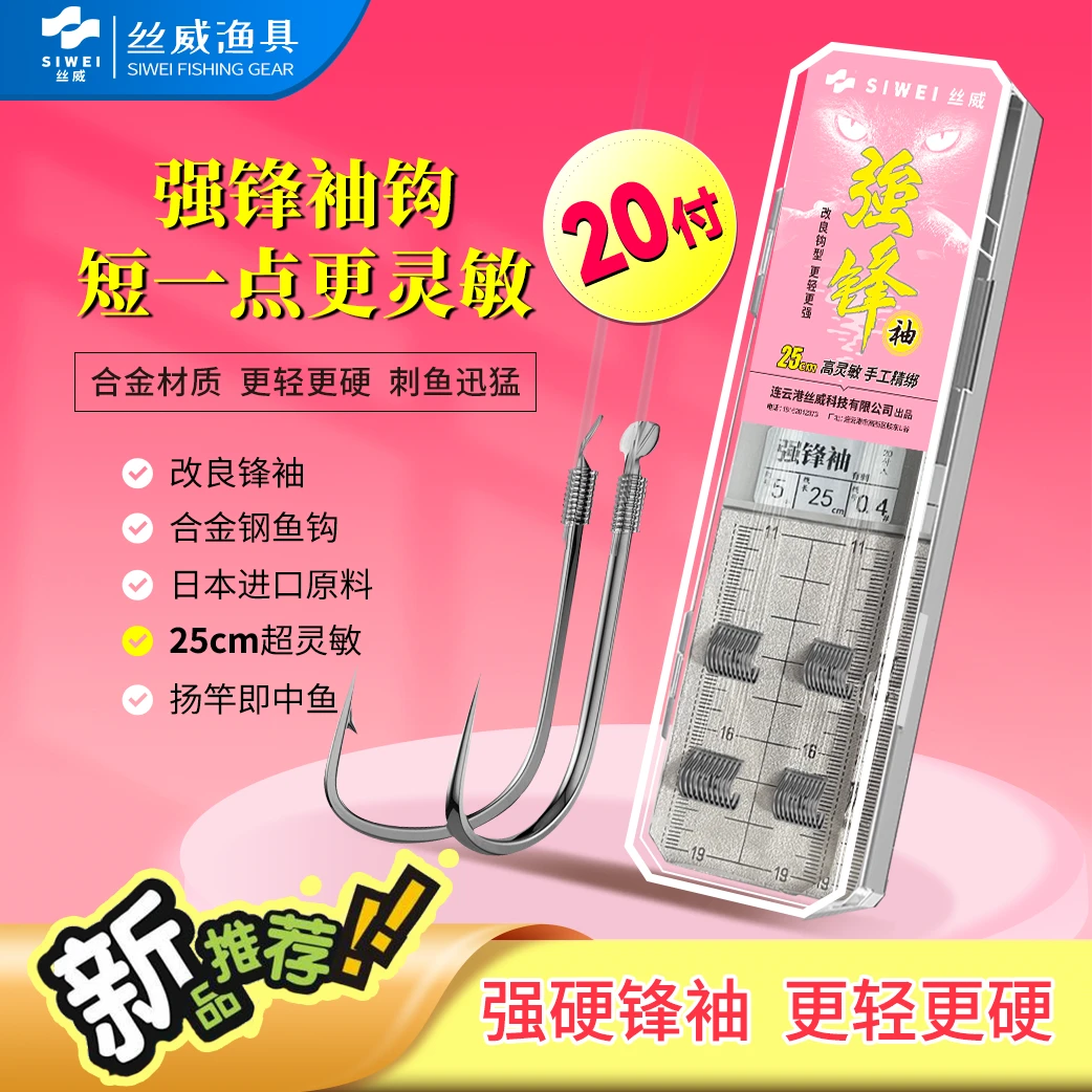 丝威强锋袖鱼线短子线双钩