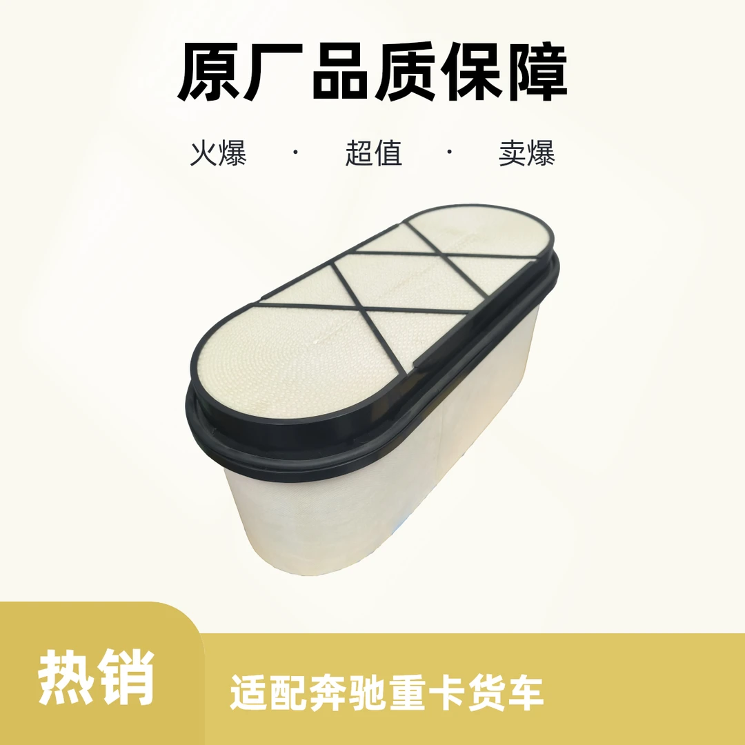 奔驰阿克托斯重卡新款货车蜂窝滤空气滤芯原厂奔驰空滤重卡滤清器