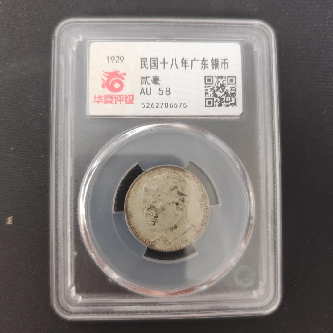 华夏评级 AU58 孙像民国十八年广东银币 二毫 5262706575