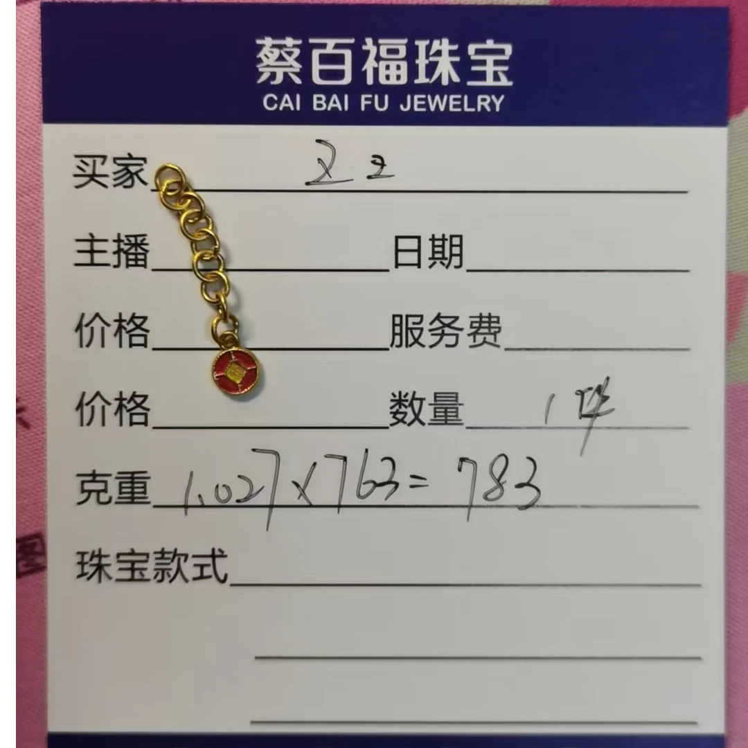 蔡百福足金转运珠