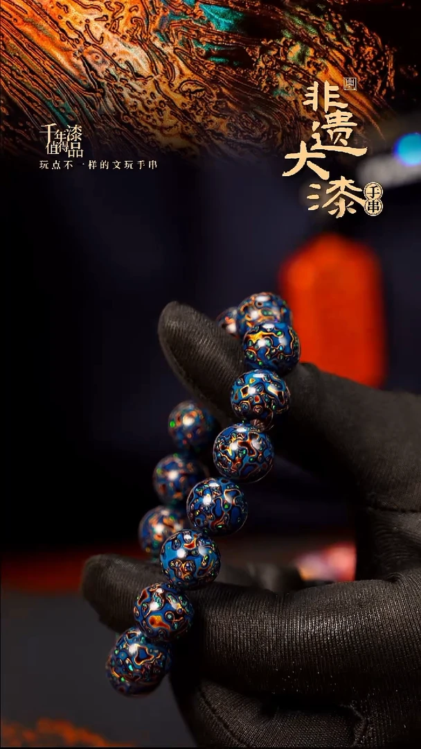 12mm 16颗闽越大漆漆珠手串