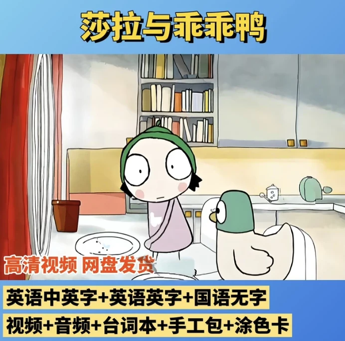Sarah and Duck莎拉和乖乖鸭英文版1-3季全120集中英高清视频动画