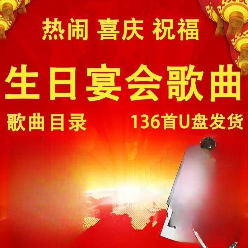 精选整套生日宴会歌曲U盘喜庆热闹祝寿母亲父亲生日歌曲u盘MP3