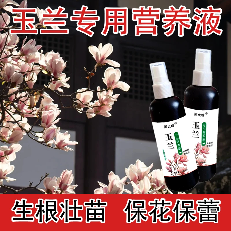 【玉兰专用营养液】适用水培植物专用营养液促生长发芽活菌氮磷钾肥