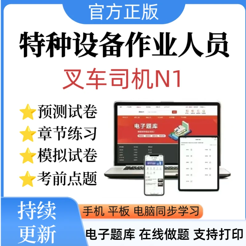 25叉车司机N1题库特种设备题库叉车司机刷题软件叉车司机历年真题