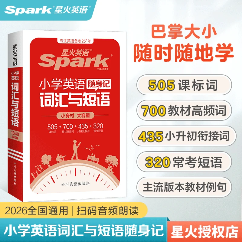 星火英语小学英语词汇与短语随身记正版小学生英语单词必背词汇书
