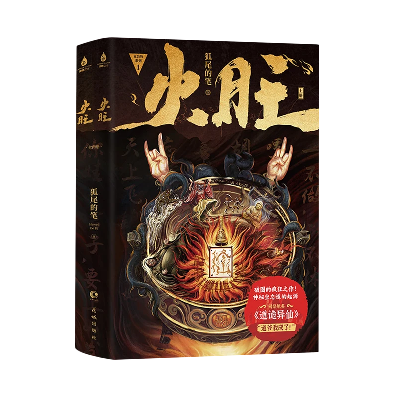 火旺(上下)/克苏鲁系列 网络原名道诡异仙  新华书店正版图书
