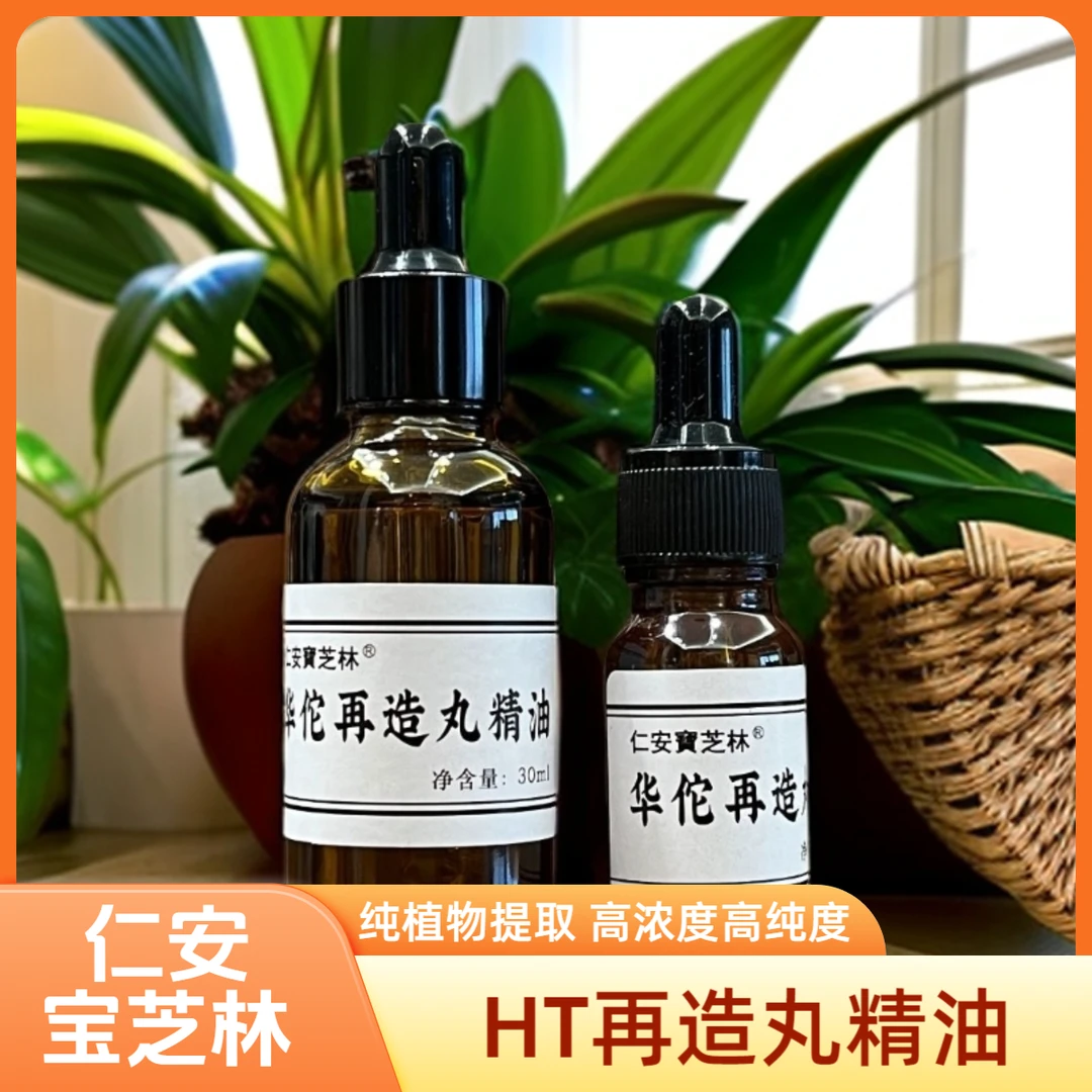 仁安宝芝林HT再造丸精油宝芝林非物质文化遗产