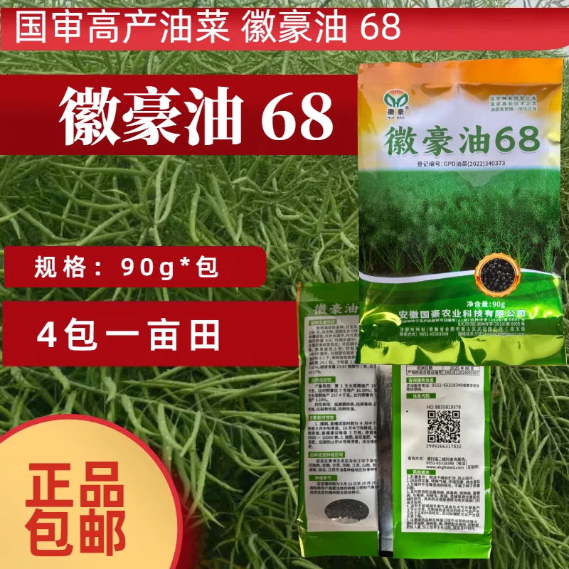 徽豪油68 油菜种子