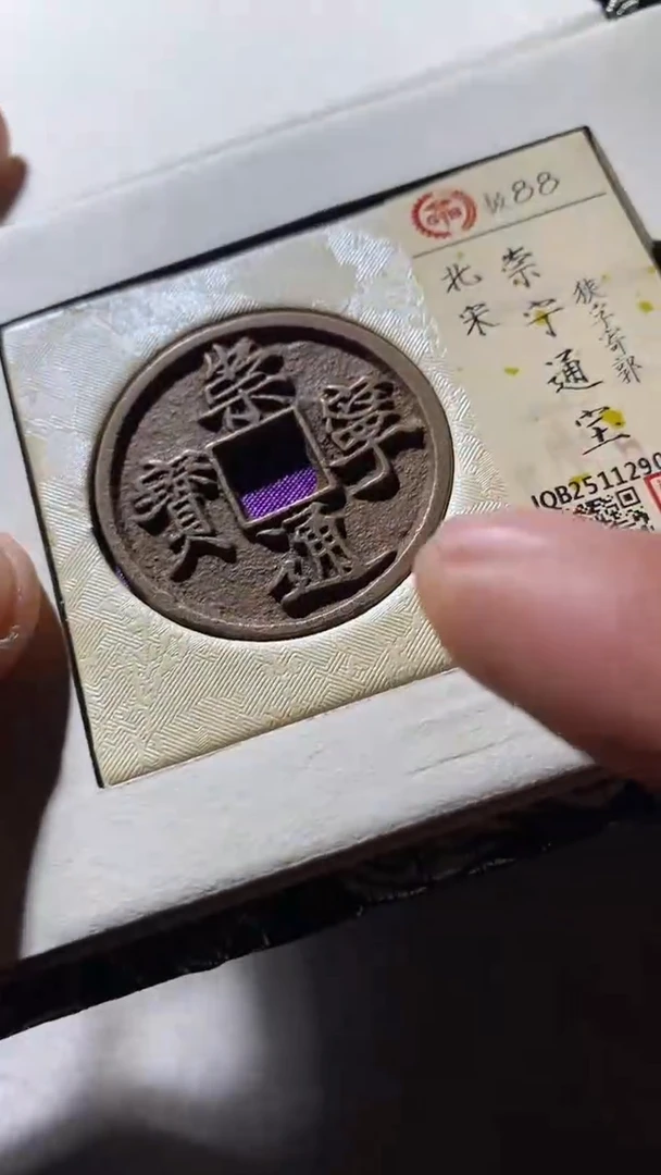 铜古钱币古钱币崇宁通宝88分狭字