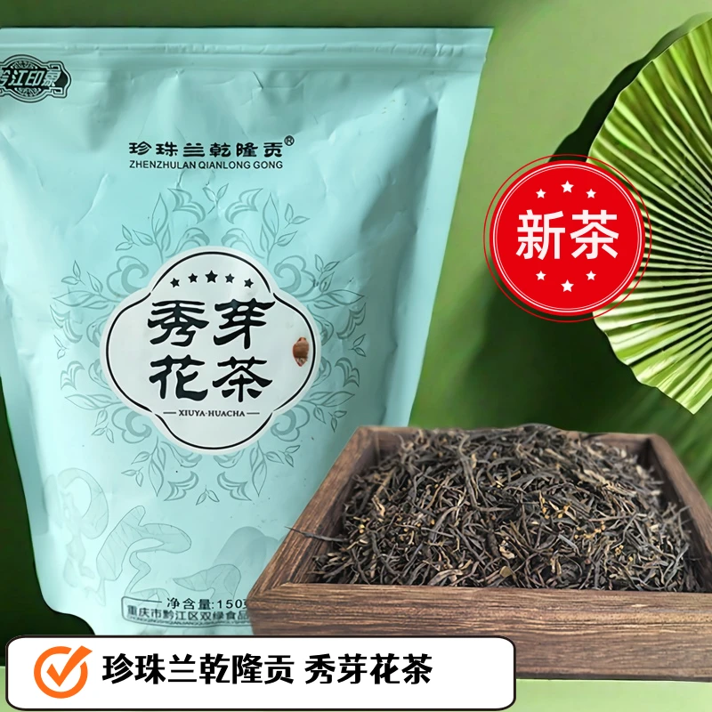 秀芽花茶鱼籽兰茶重庆名优特产口粮茶珍珠兰乾隆贡黔江特产150克