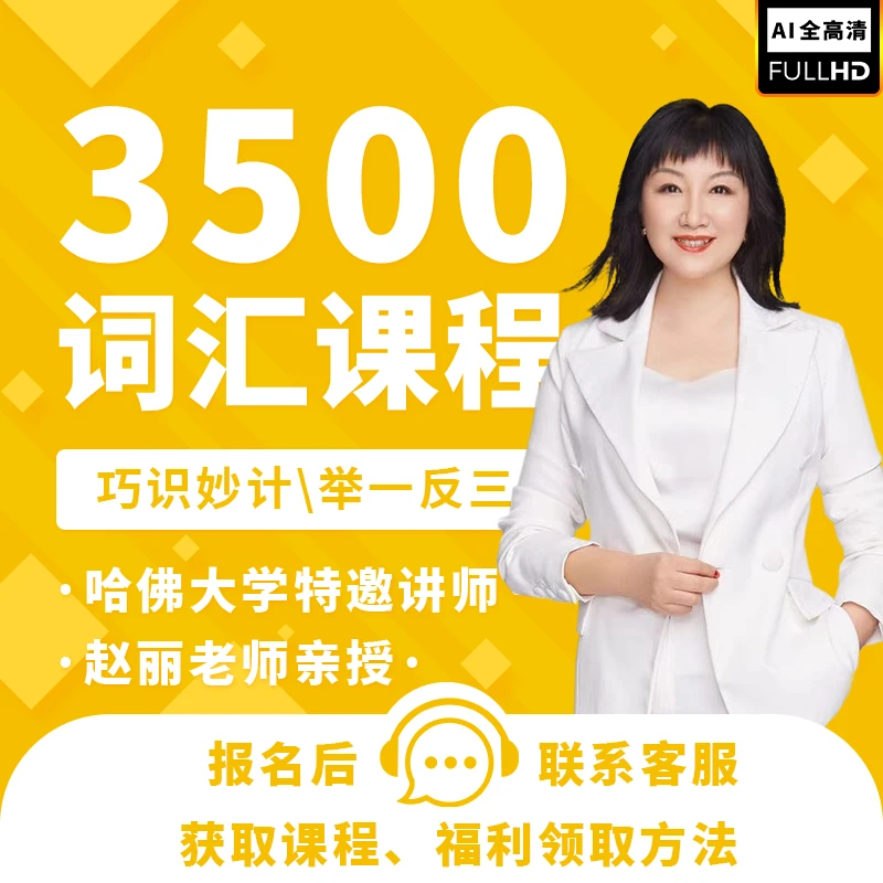 赵丽英语3500词汇课程