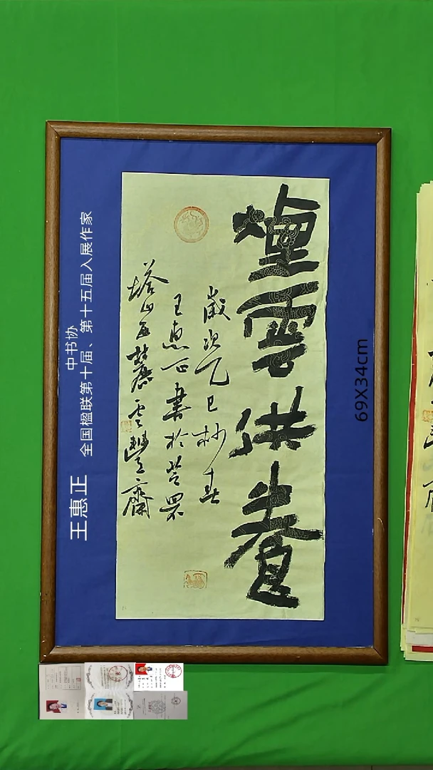 书法王惠正老师精品