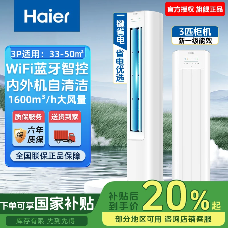 【国补专属】海尔空调净省电·真香版72E1三匹柜机新品小红花