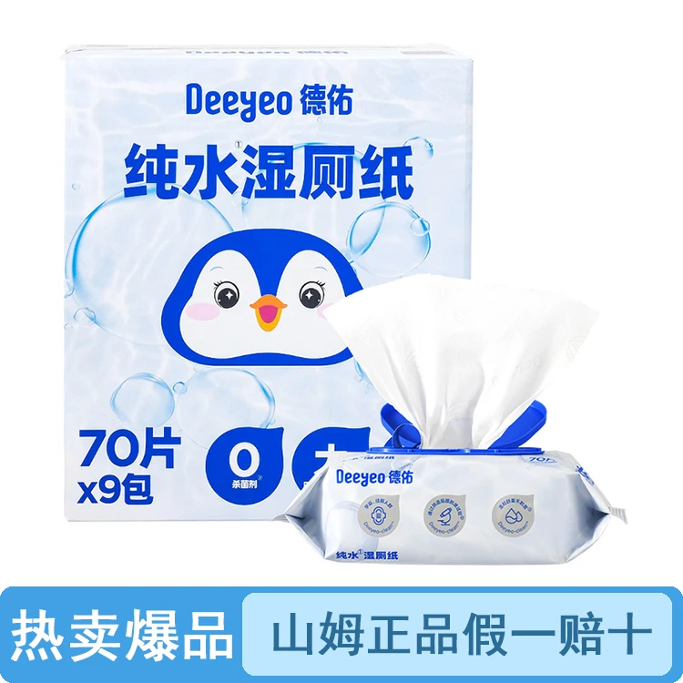 【整箱原装】山姆德佑湿巾（湿厕纸）（品质保证假一罚十）【顺丰包邮】