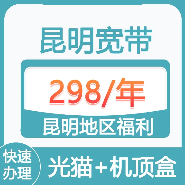 昆明宽带上门安装  单宽带 不绑卡 宽带WiFi