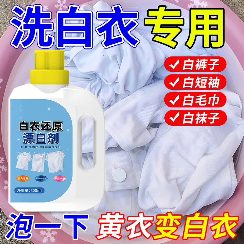 【强力】衣物漂白还原剂除霉去污去黄增白小白鞋染色串色恢复漂白水