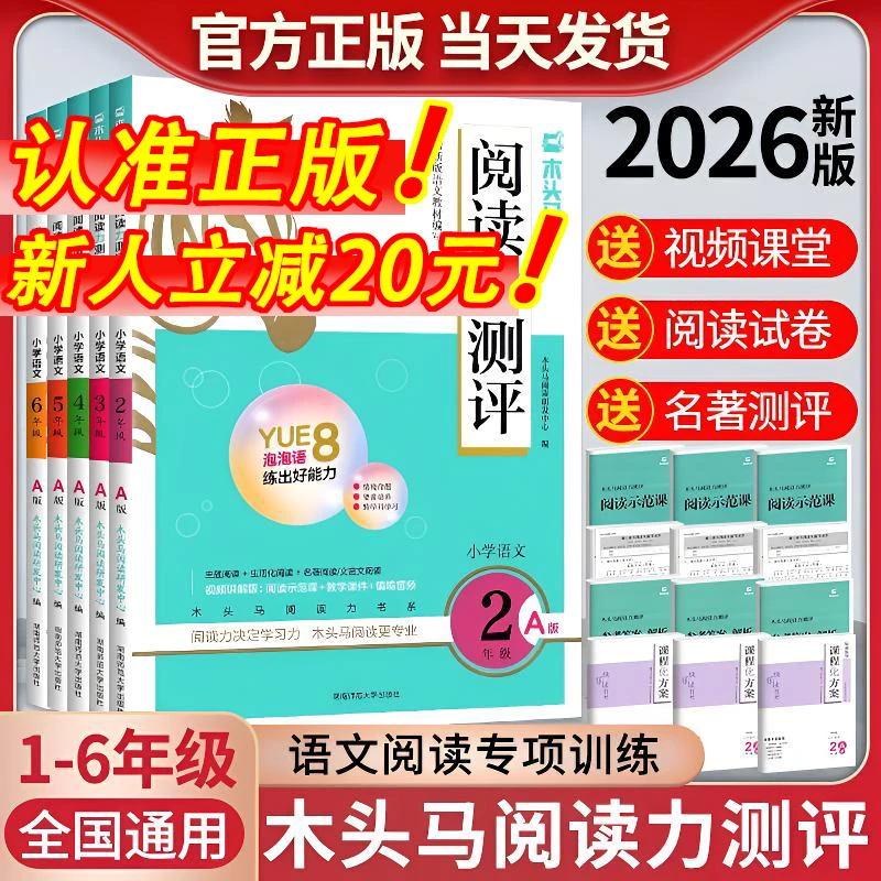 2026版阅读力测评木头马一二三四六五六年级上册小学语文阅读理解