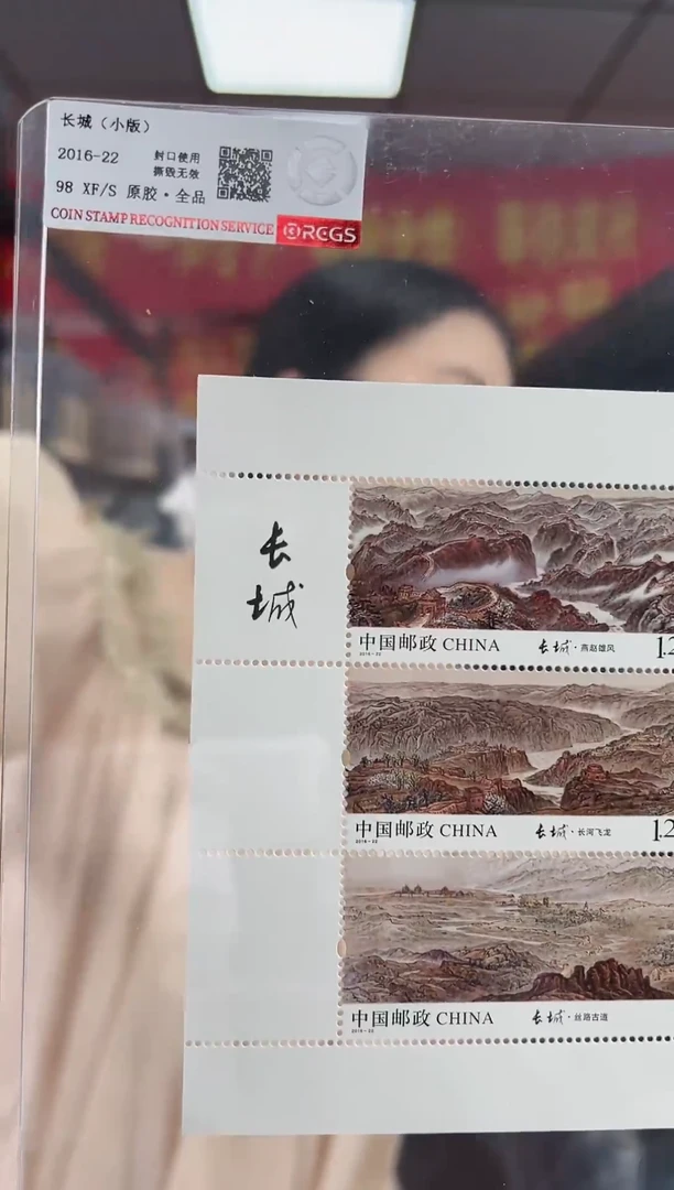 长城小版 邮票 集邮 RCGS评级