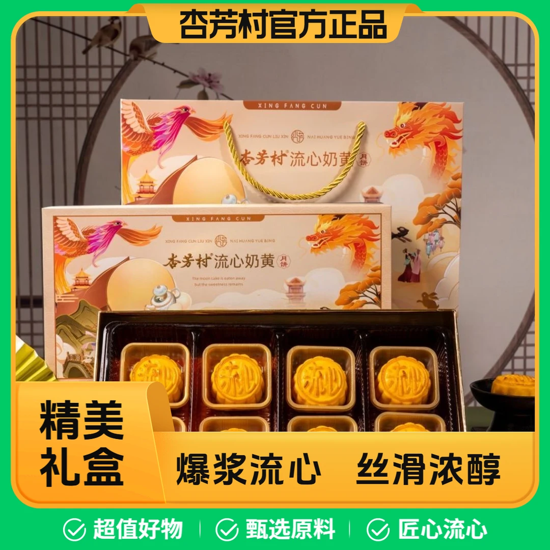 杏芳村广式流心奶黄月饼8个装礼盒装流沙蛋黄港式月饼中秋送礼品