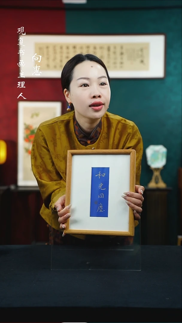 【闪购商品】书法张勇建-和光同城-10寸小摆台作品柚木