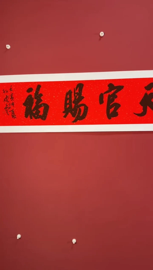 书法天官赐福书法