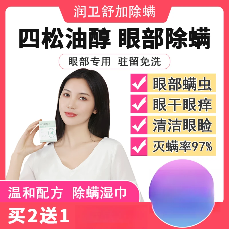 4松油醇除螨湿巾眼部专用四松油醇棉片茶树油贴干眼眼睑清洁湿巾