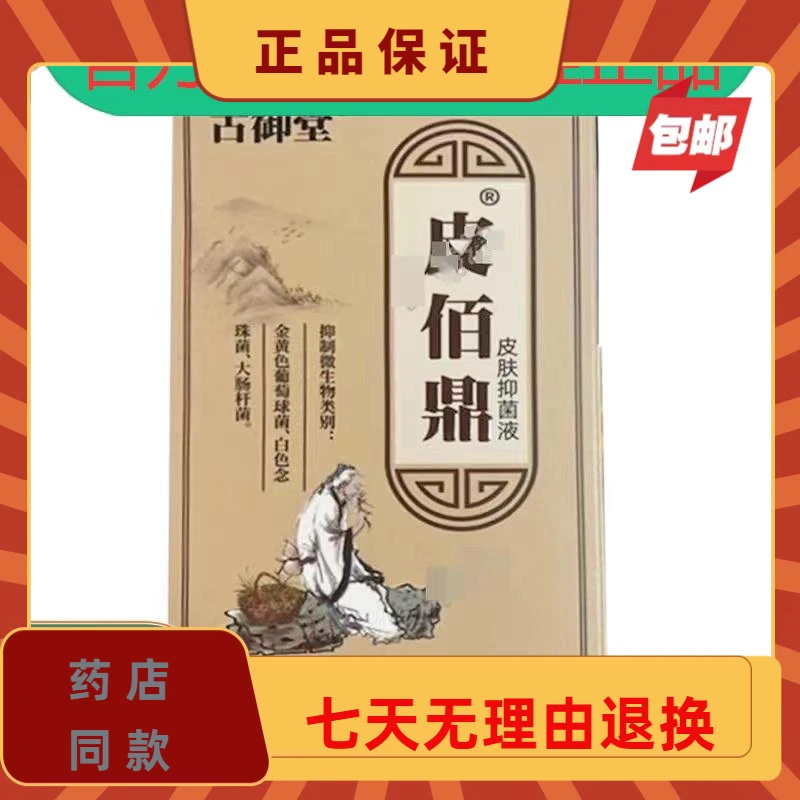 正品古御堂膏三珍导光凝胶30g/皮佰鼎皮肤抑菌液外用30ml抑菌膏
