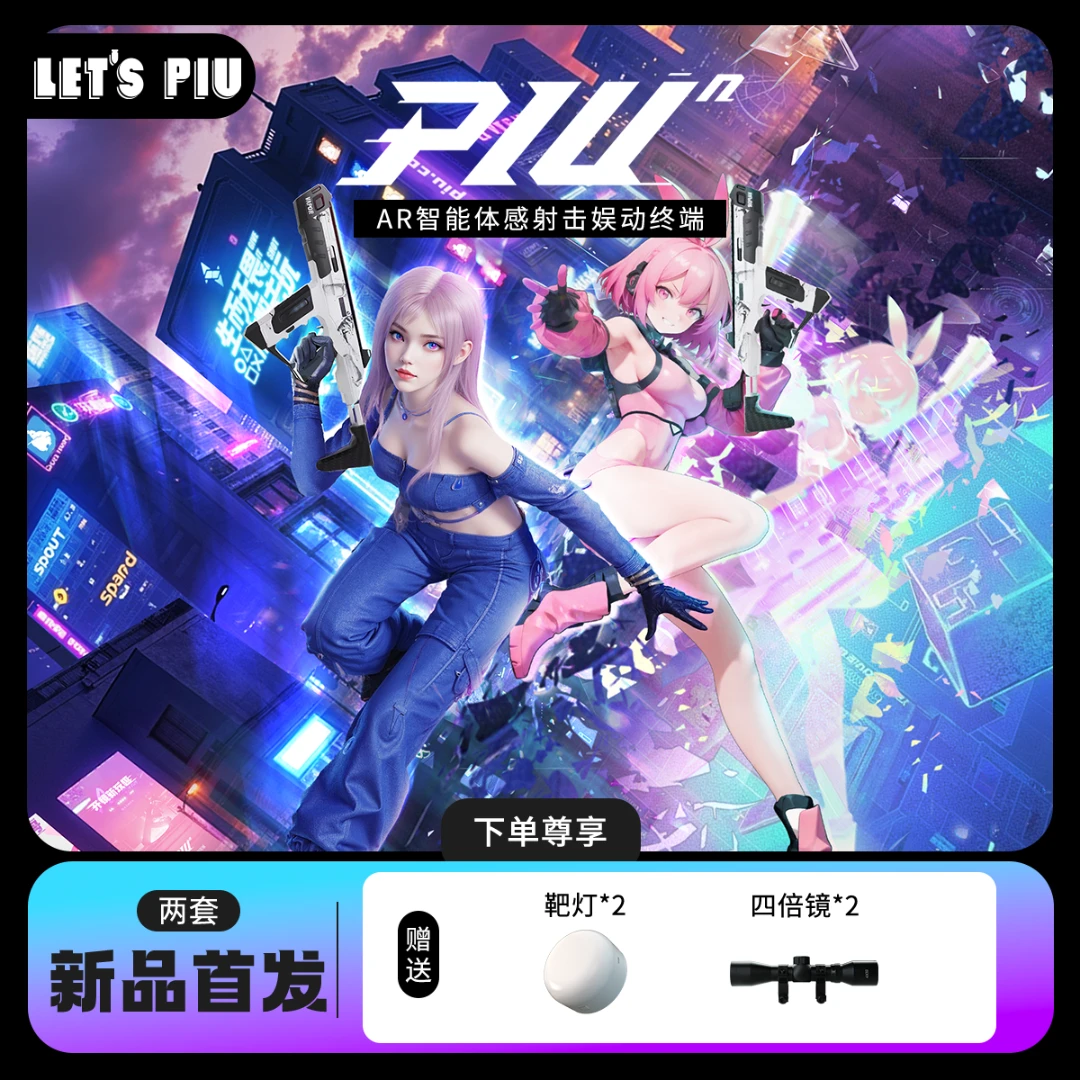 【2套】PIUⁿ体感射击电竞AR设备运动吃鸡ar亲子礼物娱动终端真人