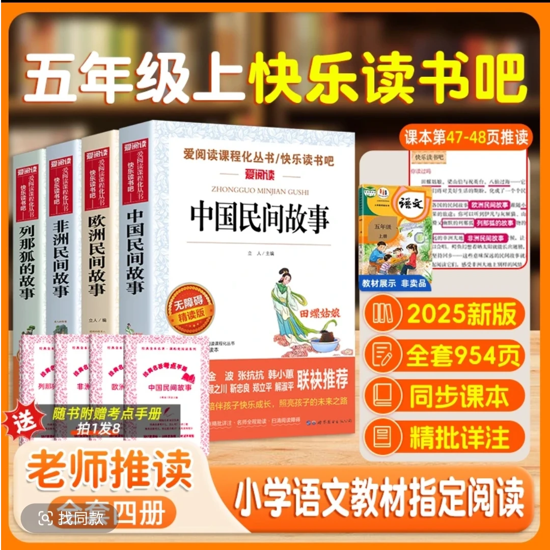 五年级上册快乐读书吧书籍中国民间故事非州欧洲列那狐必读课外书