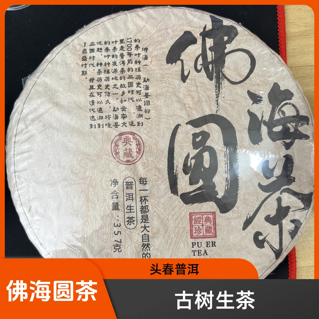 【茶山小原】2015年-佛海圆茶古树头春 普洱茶生茶饼357g/饼