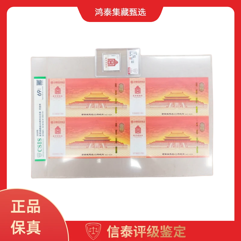 2020年 紫禁城建成600周年纪念 四连体 片材 信泰评级 69EPQ+个58