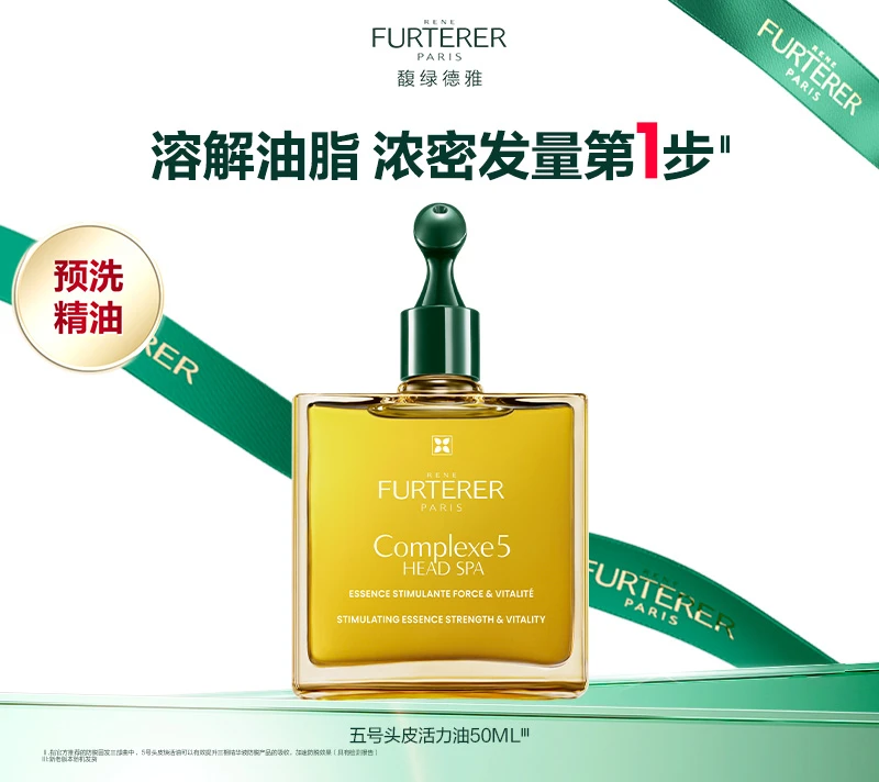 Rene Furterer/馥绿德雅头皮精油l清洁护发精华护理活力油