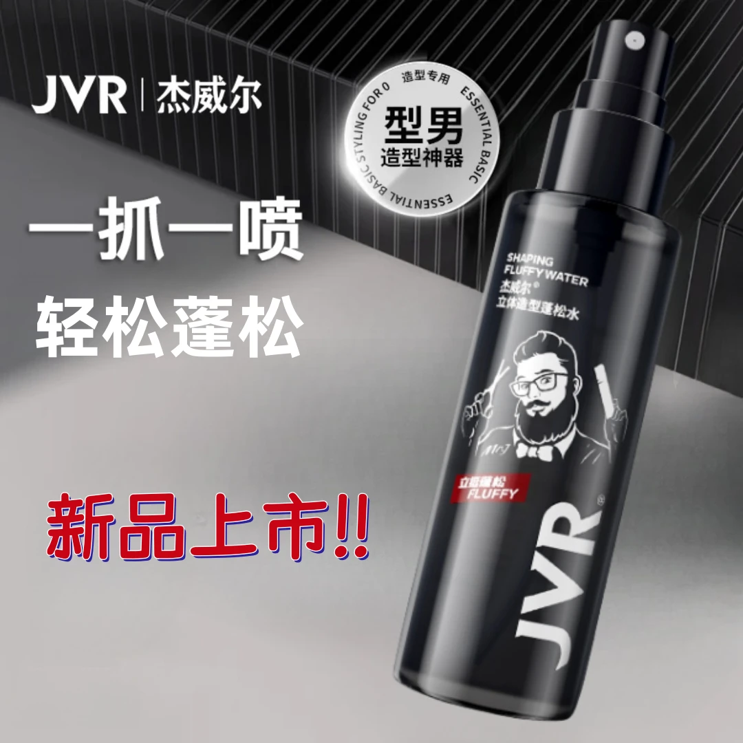 杰威尔网红立体造型去油蓬松水发胶定型液喷雾自然蓬松可以上高铁